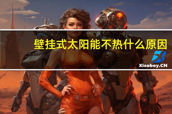 壁挂式太阳能不热什么原因