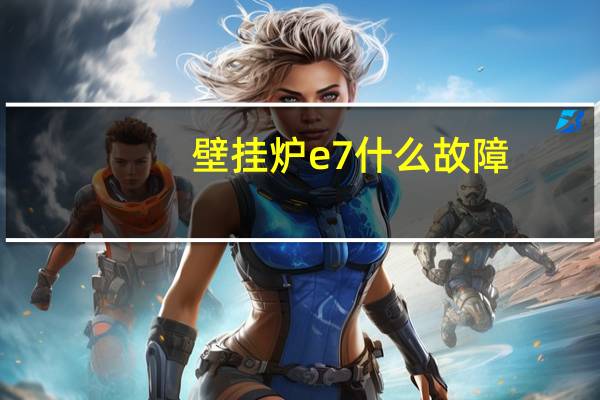 壁挂炉e7什么故障
