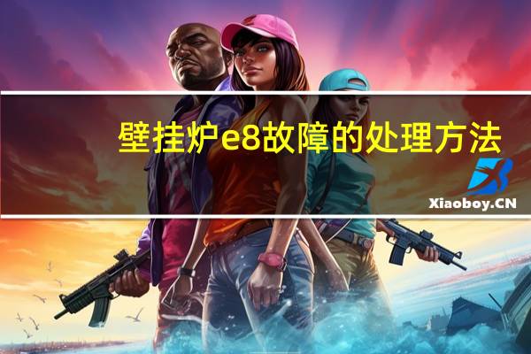 壁挂炉e8故障的处理方法