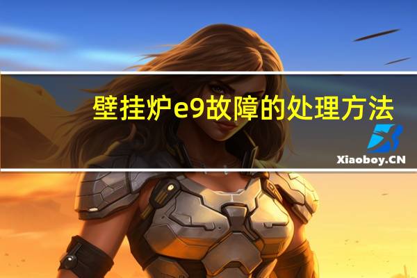 壁挂炉e9故障的处理方法