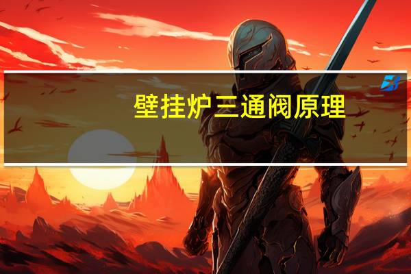 壁挂炉三通阀原理