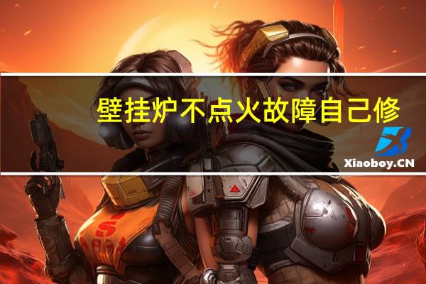 壁挂炉不点火故障自己修