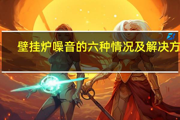 壁挂炉噪音的六种情况及解决方法