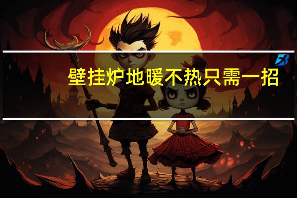 壁挂炉地暖不热只需一招