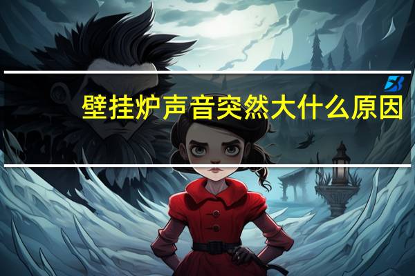 壁挂炉声音突然大什么原因