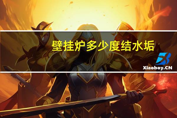 壁挂炉多少度结水垢