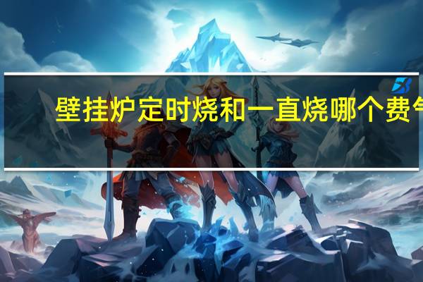 壁挂炉定时烧和一直烧哪个费气