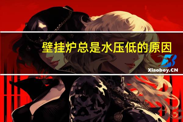 壁挂炉总是水压低的原因