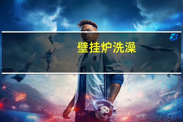 壁挂炉洗澡,热水怎么不热啊