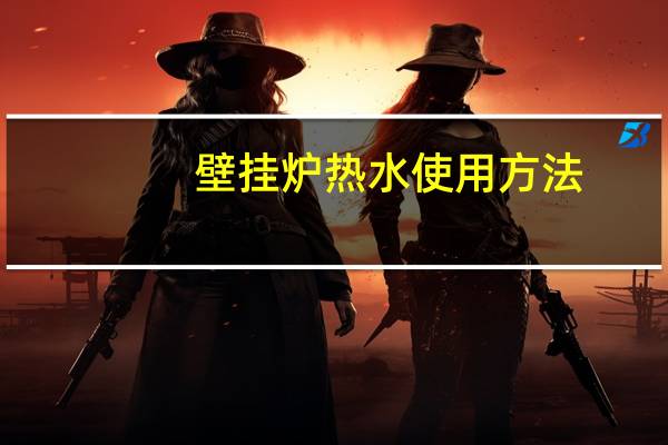 壁挂炉热水使用方法