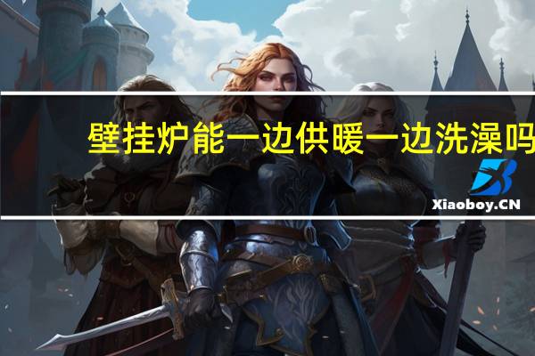 壁挂炉能一边供暖一边洗澡吗