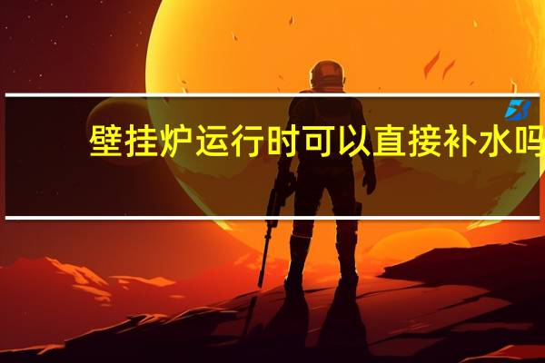 壁挂炉运行时可以直接补水吗