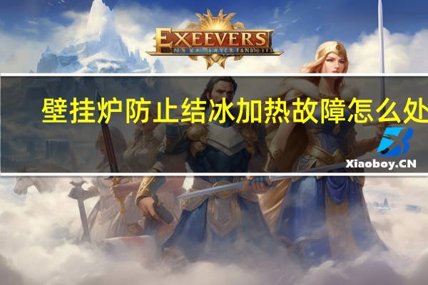 壁挂炉防止结冰加热故障怎么处理