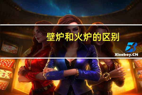 壁炉和火炉的区别