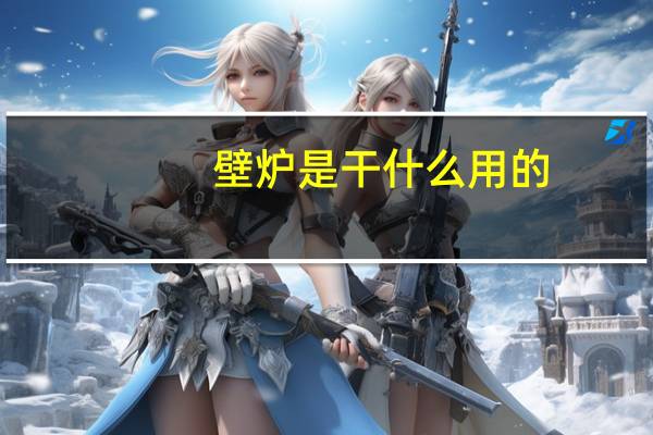 壁炉是干什么用的