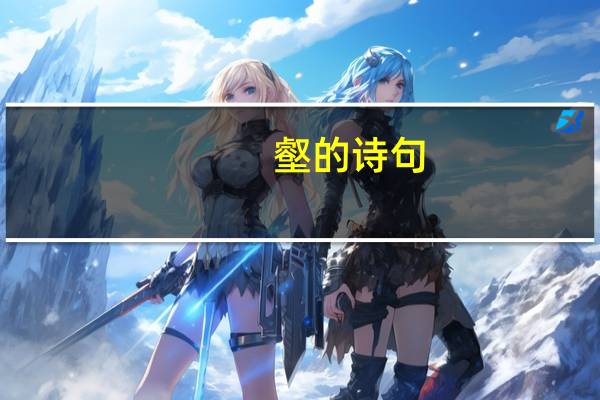 壑的诗句