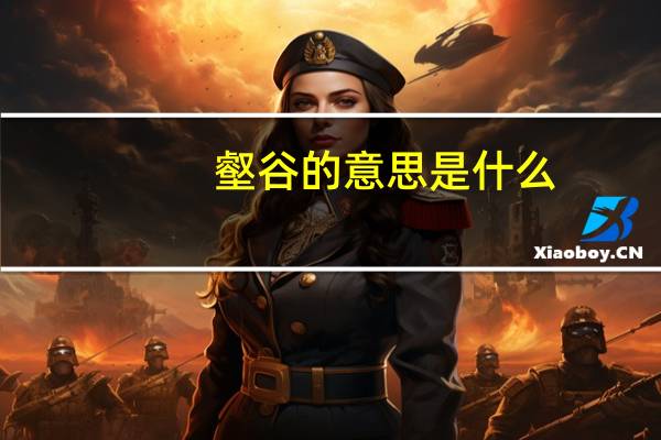 壑谷的意思是什么