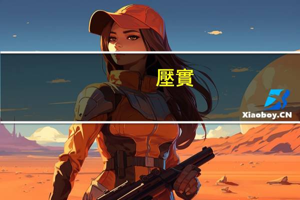 壓實(shí)度和密實(shí)度的區(qū)別