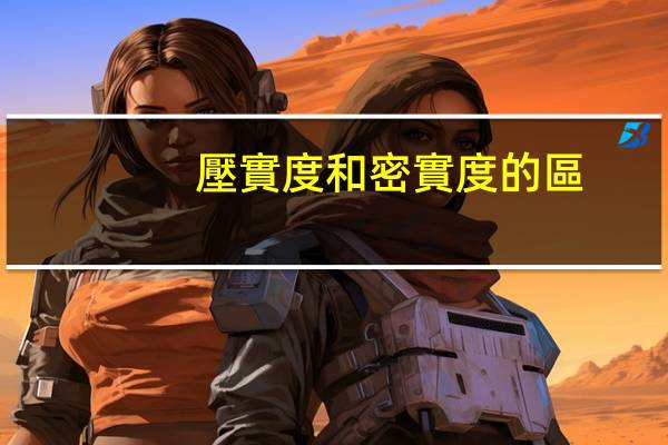 壓實度和密實度的區(qū)別