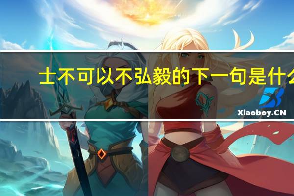 士不可以不弘毅的下一句是什么