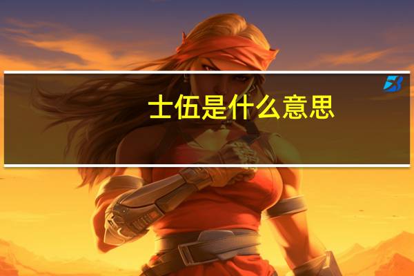 士伍是什么意思
