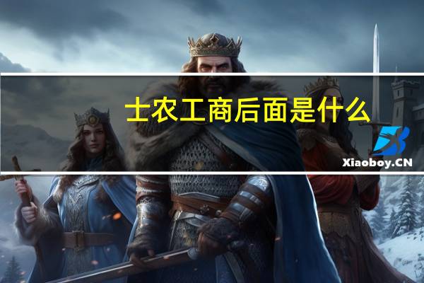 士农工商后面是什么