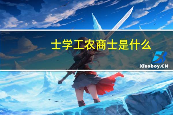 士学工农商士是什么
