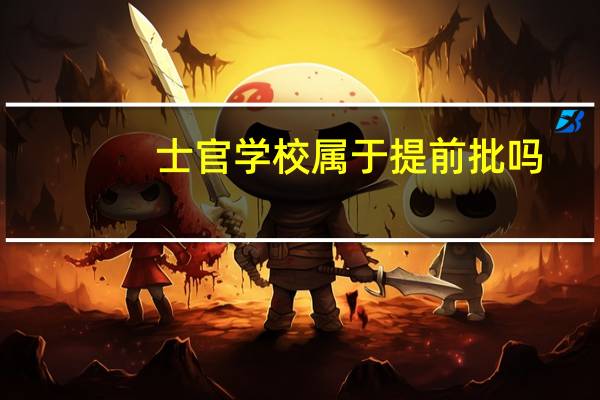 士官学校属于提前批吗