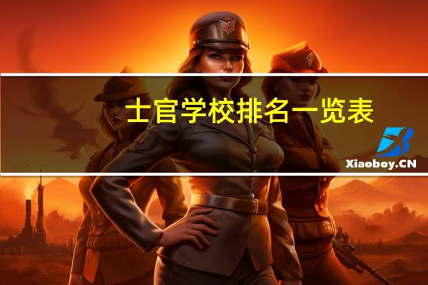 士官学校排名一览表