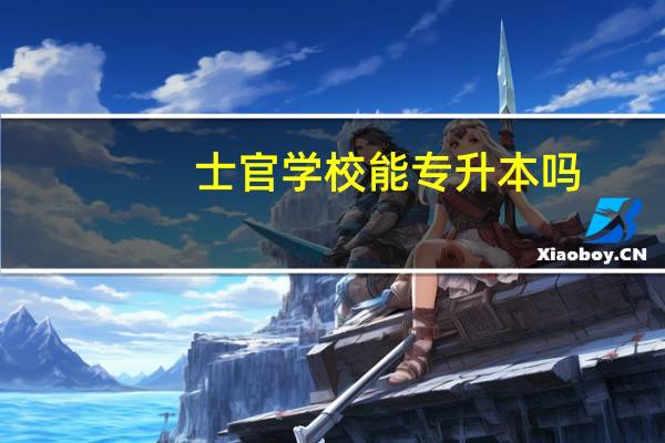 士官学校能专升本吗