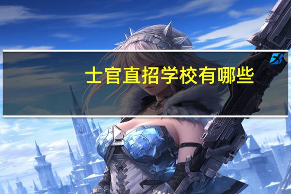 士官直招学校有哪些