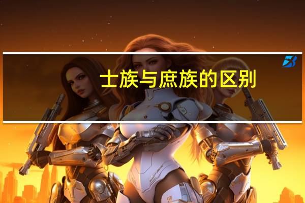 士族与庶族的区别