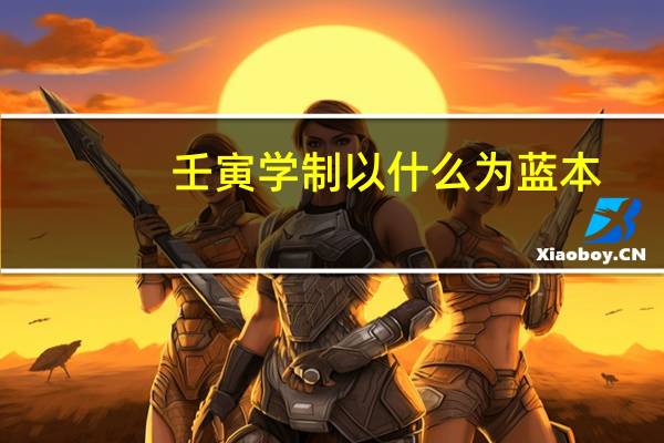 壬寅学制以什么为蓝本