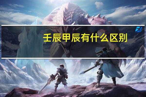 壬辰甲辰有什么区别