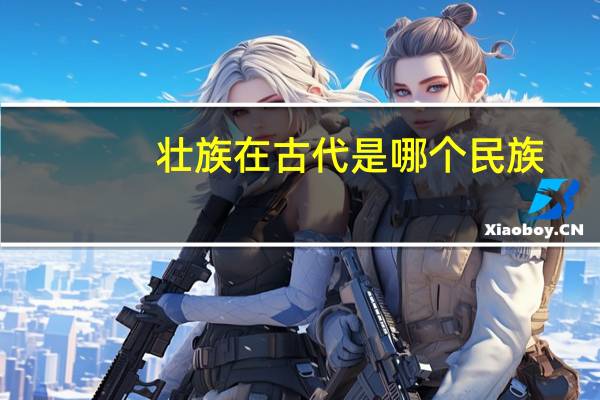 壮族在古代是哪个民族