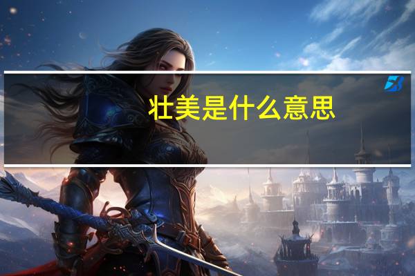 壮美是什么意思