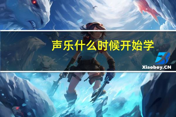 声乐什么时候开始学
