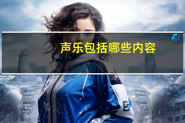 声乐包括哪些内容