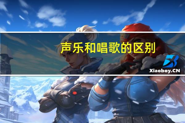 声乐和唱歌的区别