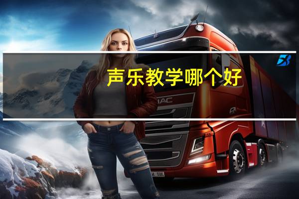 声乐教学哪个好