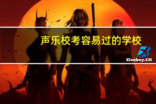 声乐校考容易过的学校