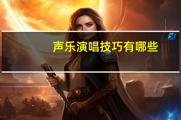 声乐演唱技巧有哪些