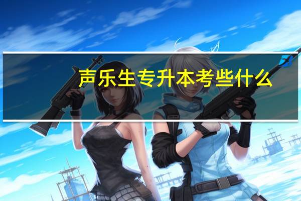 声乐生专升本考些什么