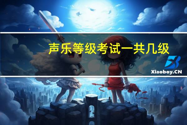 声乐等级考试一共几级