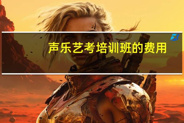 声乐艺考培训班的费用
