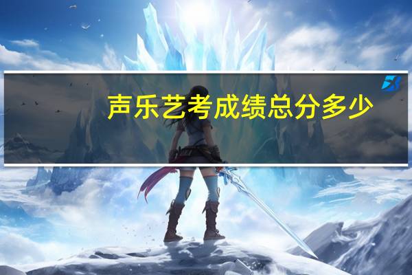 声乐艺考成绩总分多少