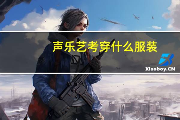 声乐艺考穿什么服装