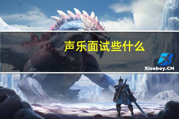声乐面试些什么