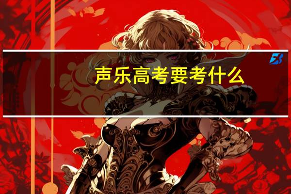 声乐高考要考什么