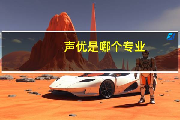 声优是哪个专业